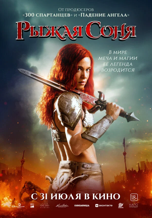 Рыжая Соня сериал 2024 смотреть онлайн бесплатно в хорошем качестве HD